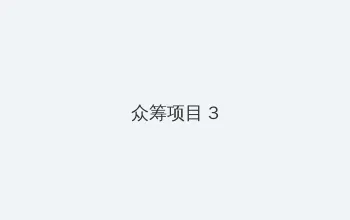 疯狂主妇 众筹项目 - 社区纪录片